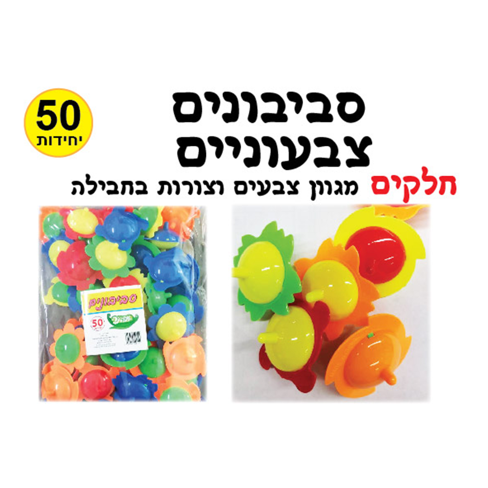 50 יח' סביבון צבעוני