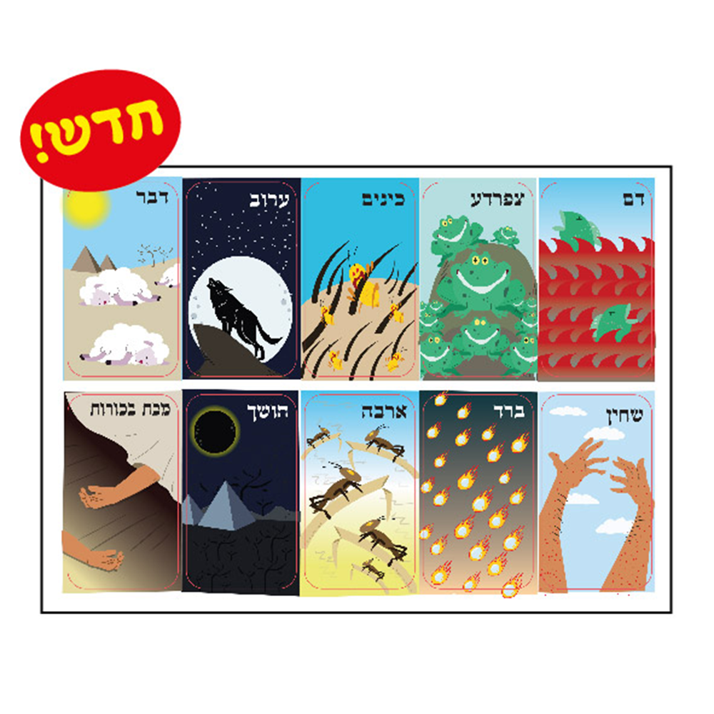 ערכות לקיר תוכן מדבקות עשרת המכות