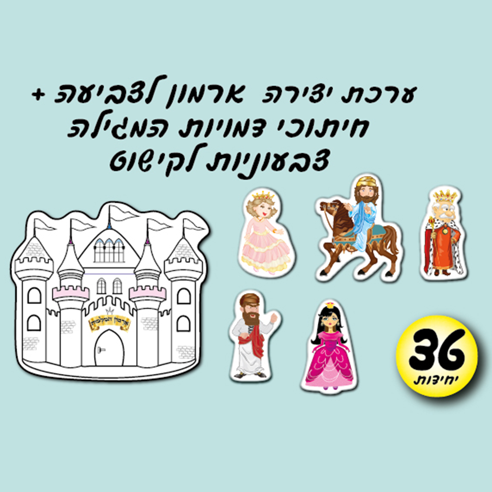 מארז 36 יח' ארמון לצביעה + חיתוכי דמויות מהמגילה