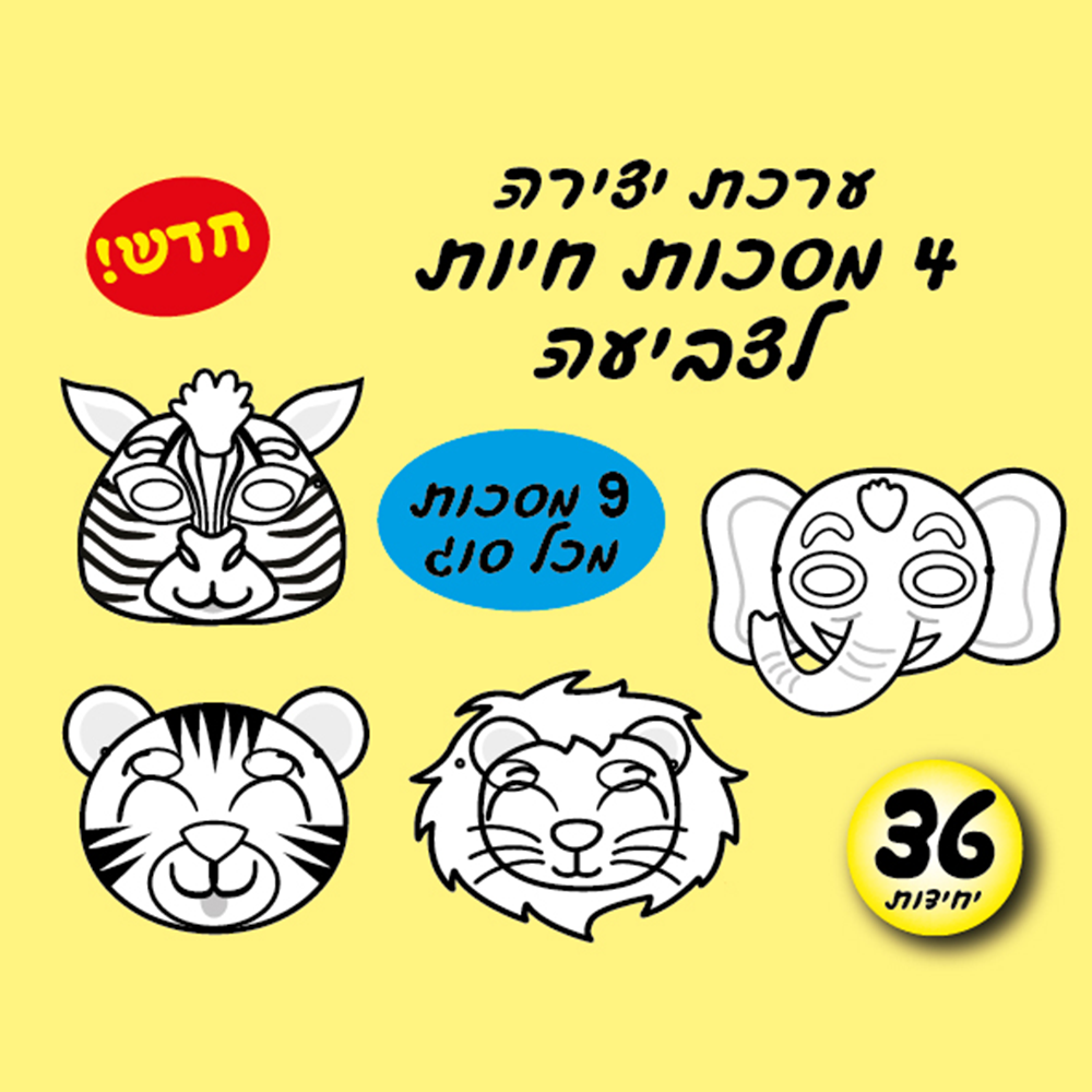 מארז 36 יח' ערכת יצירה מסכות חיות