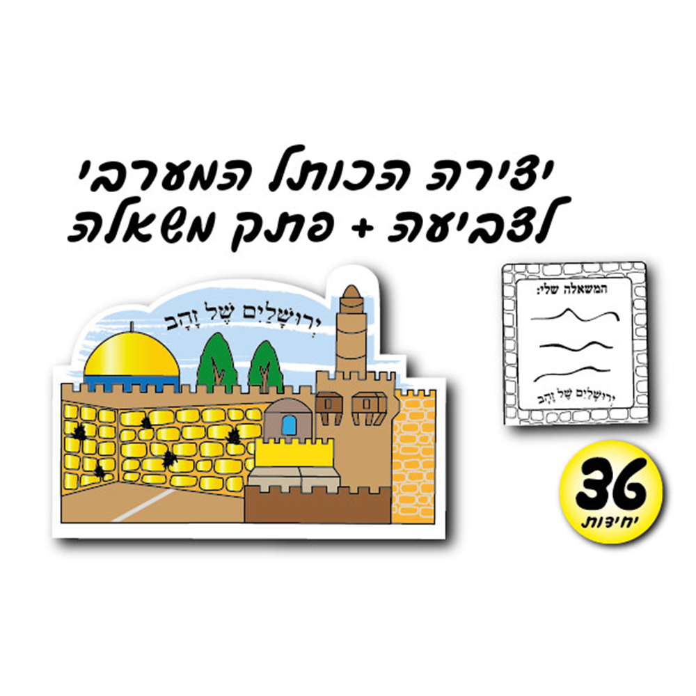 מארז 36 יח' הכותל המערבי לצביעה