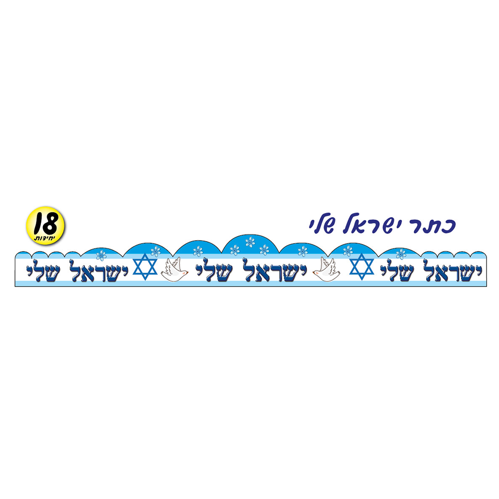 מארז 18 יח' כתר ישראל שלי