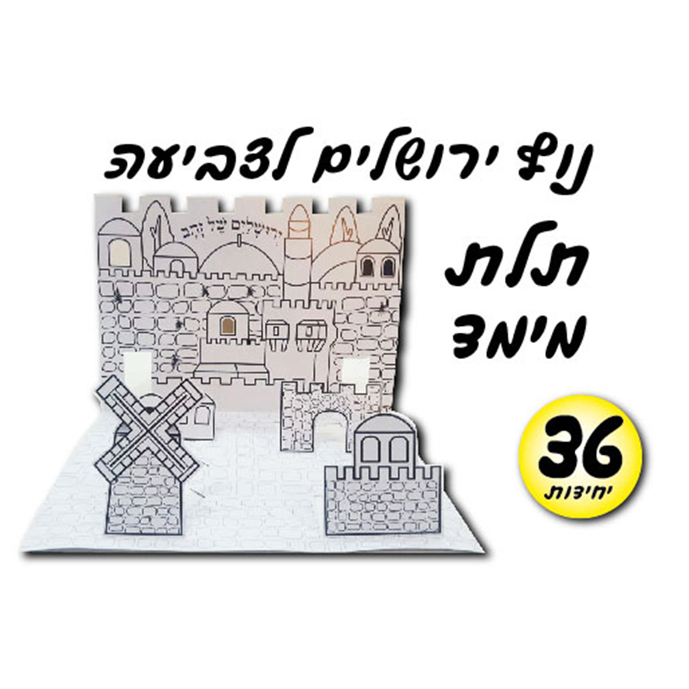 מארז 36 יח' נוף ירושלים לצביעה תלת מימד