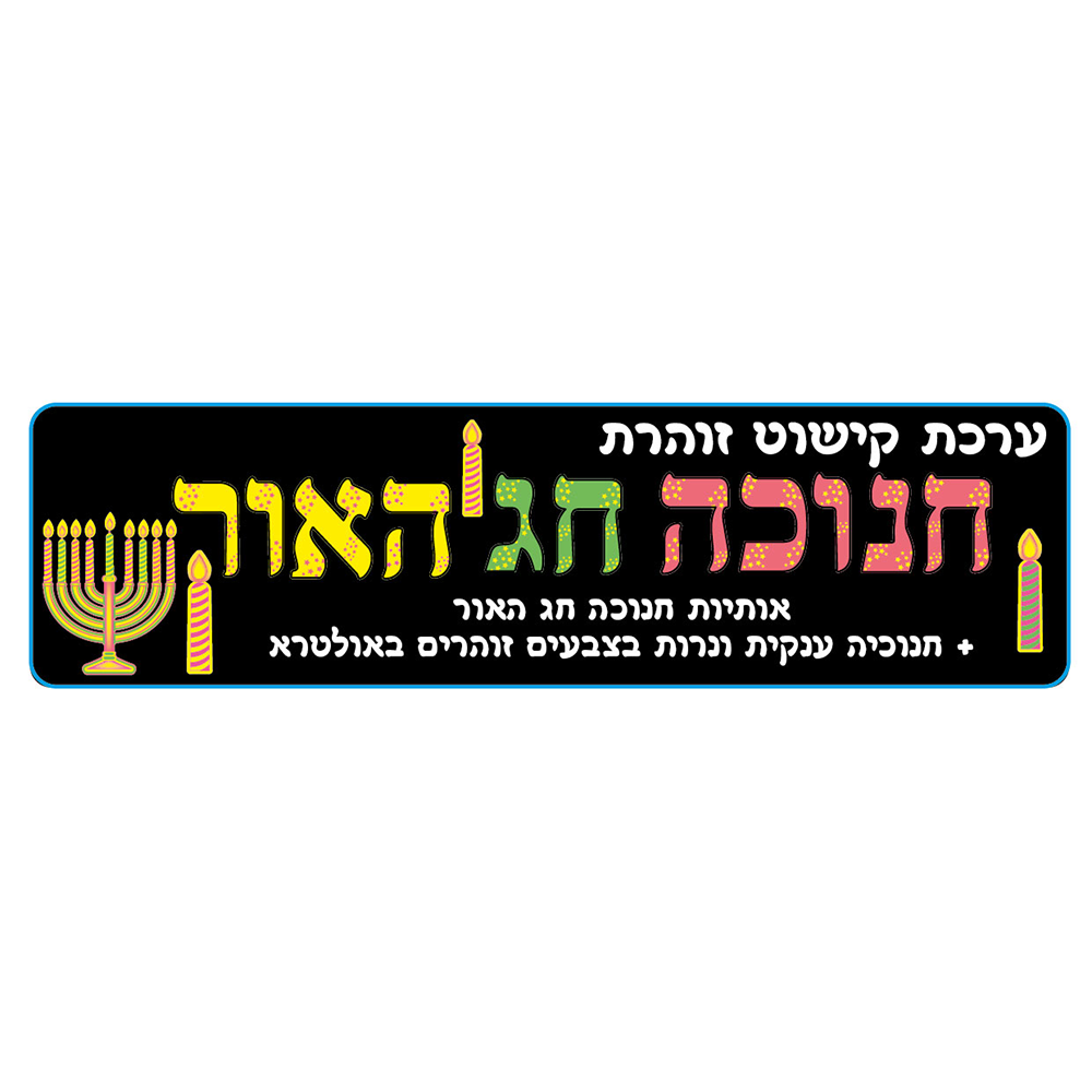 ערכת קישוט זוהרת לוח תוכן חנוכה חג האור