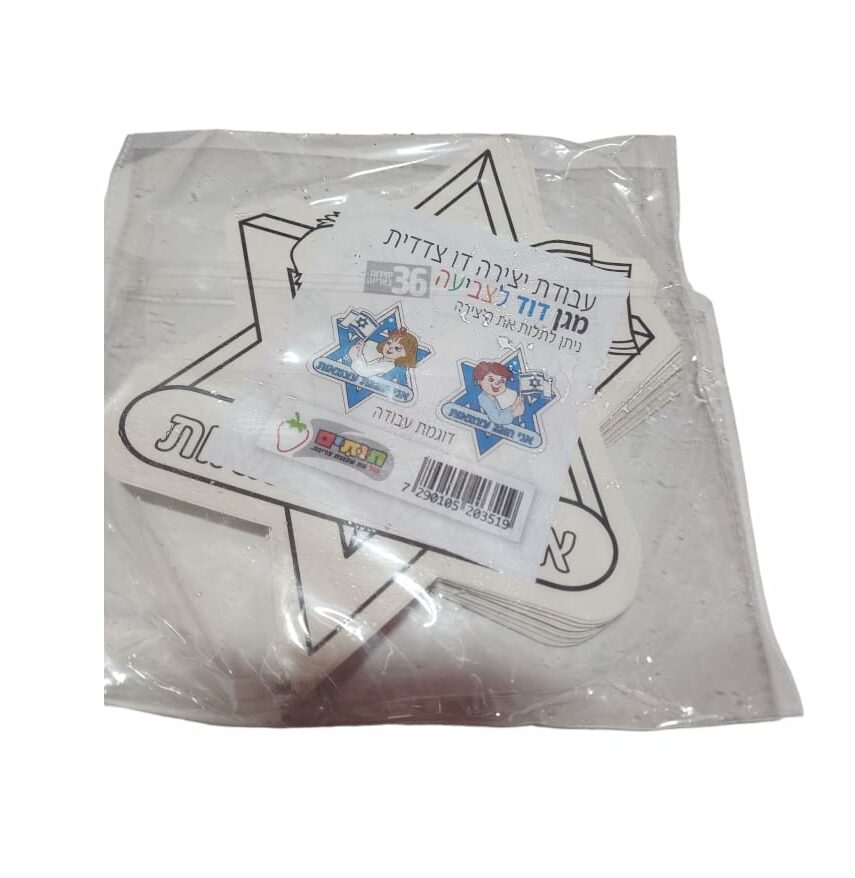 מארז 36 יח' ערכת יצירה מגן דוד