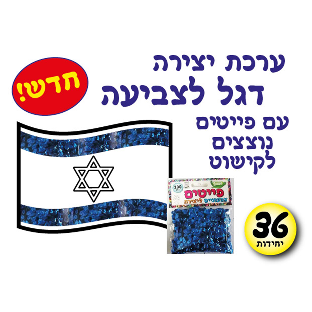 מארז 36 יח' ערכת יצירה דגל לצביעה