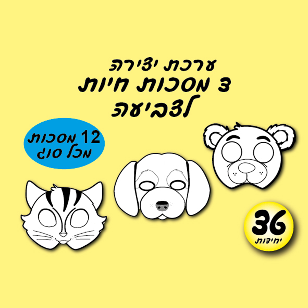 מארז 36 יח' ערכת יצירה מסכה חיות לצביעה