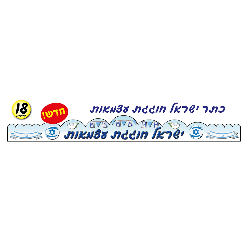 מארז 18 יח' כתר ישראל חוגגת עצמאות