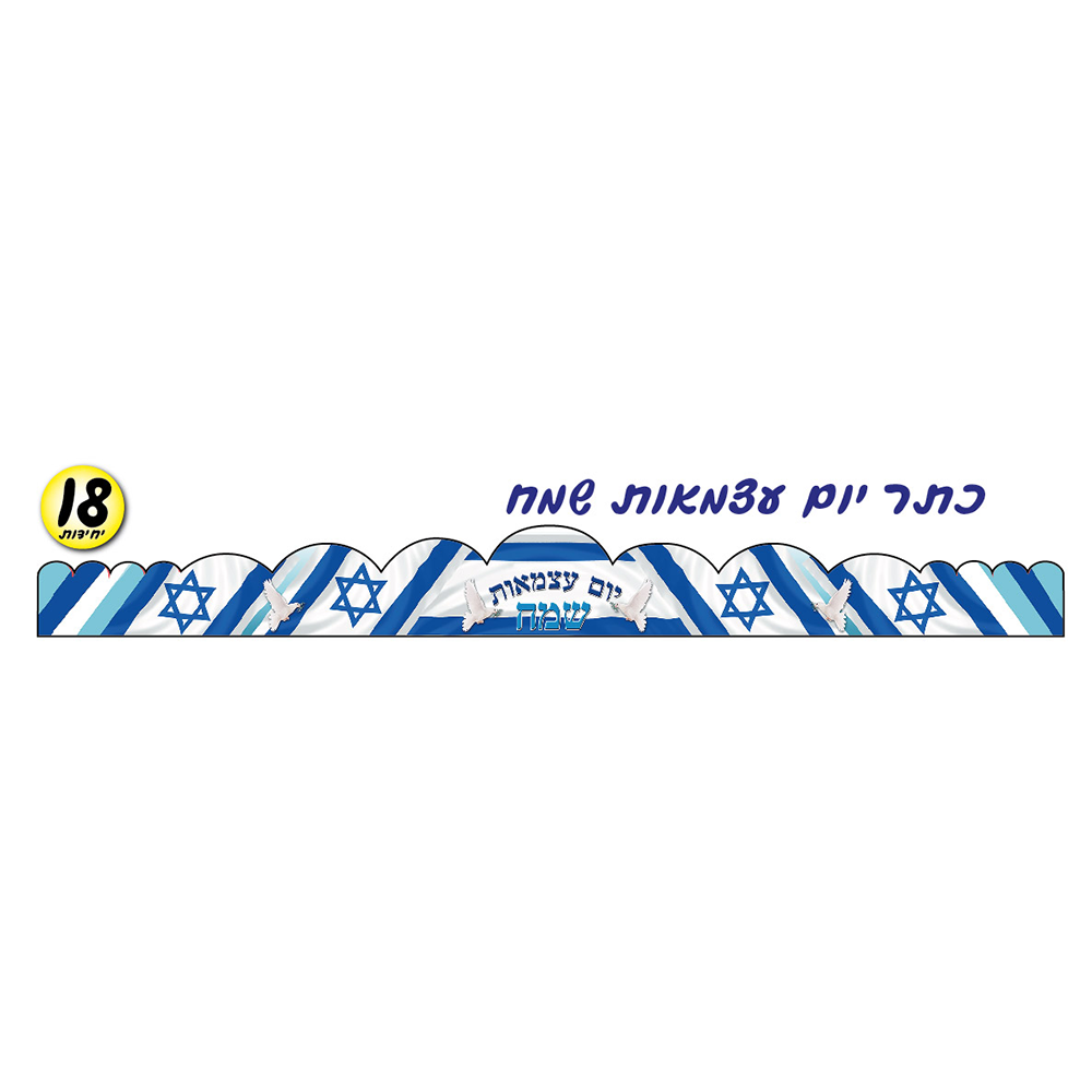 מארז 18 יח' כתר יום העצמאות
