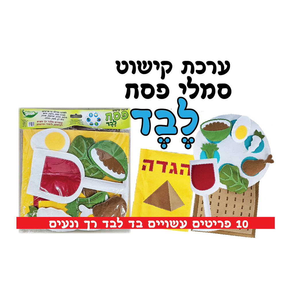 ערכת קישוט לקיר תוכן סמלי פסח לבד
