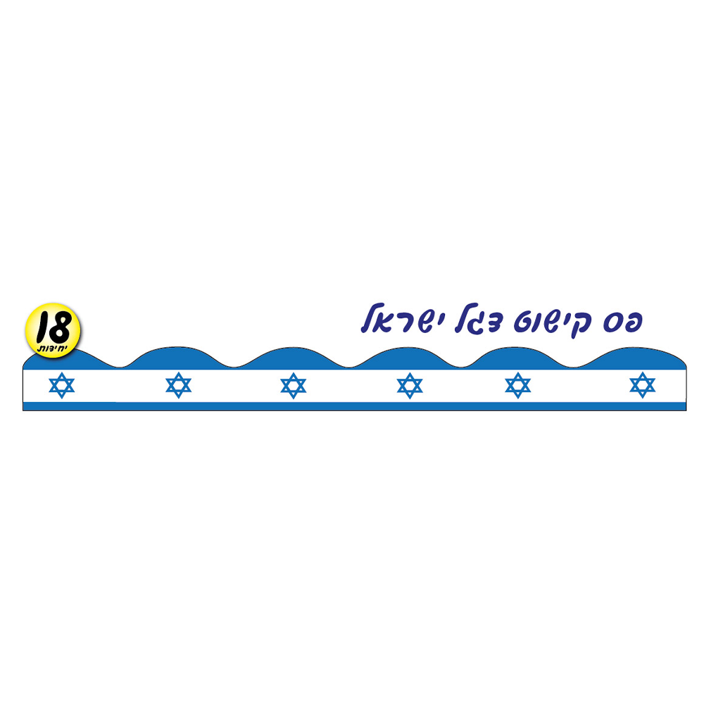 מארז 18 יח' פס קישוט דגל ישראל