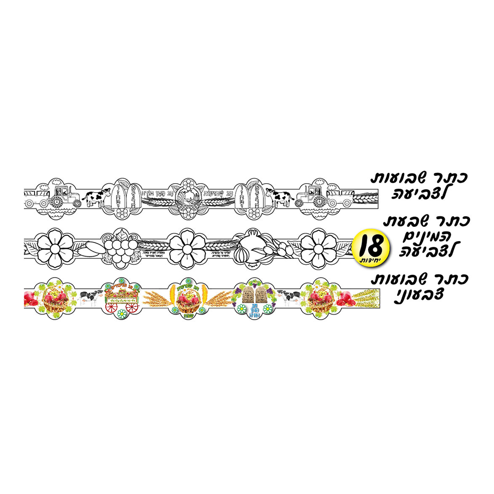 מארז 18 יח' כתר לשבועות