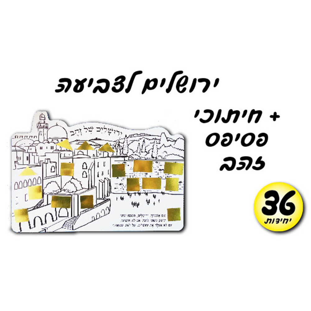 מארז 36 יח' ירושלים לצביעה