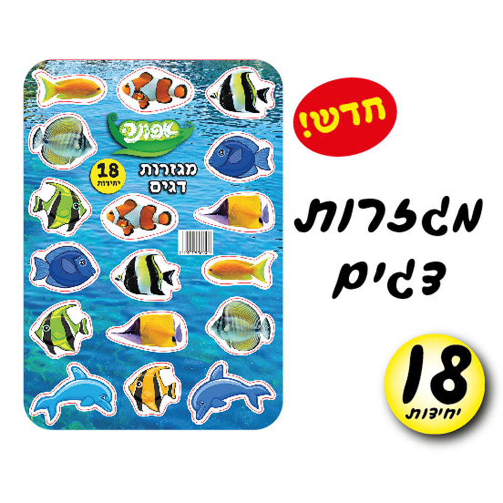מארז 18יח' מגזרות דגים