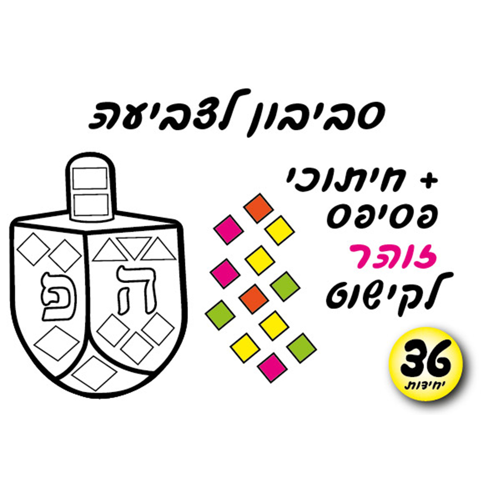 מארז 36 יח' ערכת יצירה סביבון + פסיפס זוהר