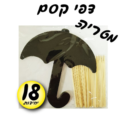 מארז 18 יח' דפי קסם מטריה