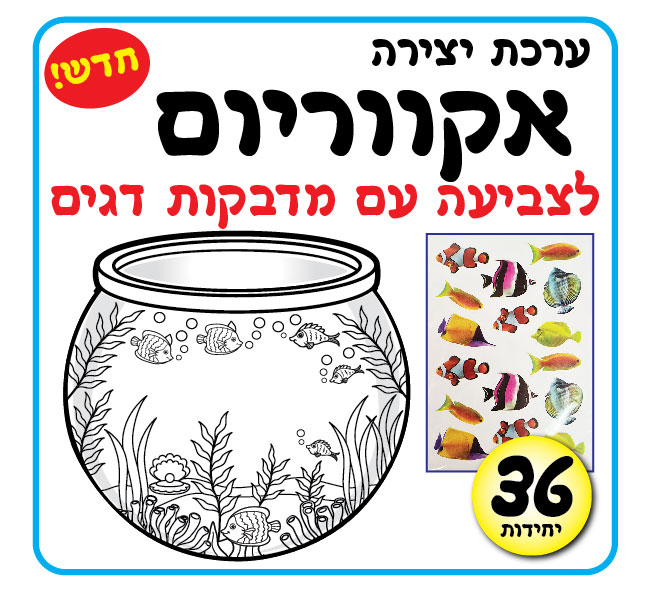 מארז 36 יח' אקווריום לצביעה