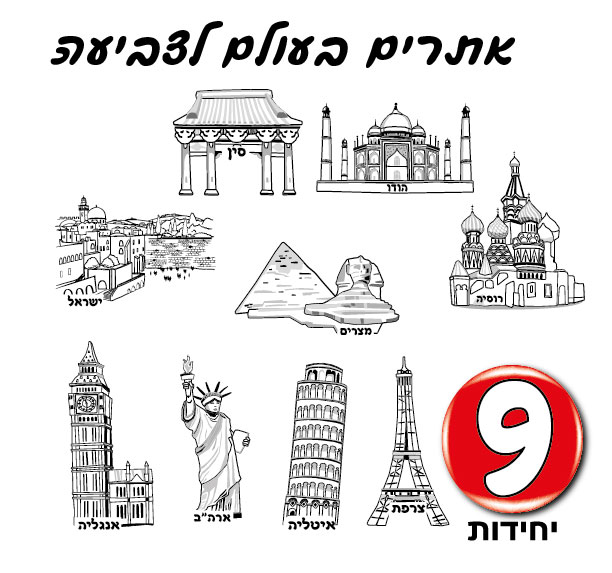מארז 9 יח' אתרים בעולם