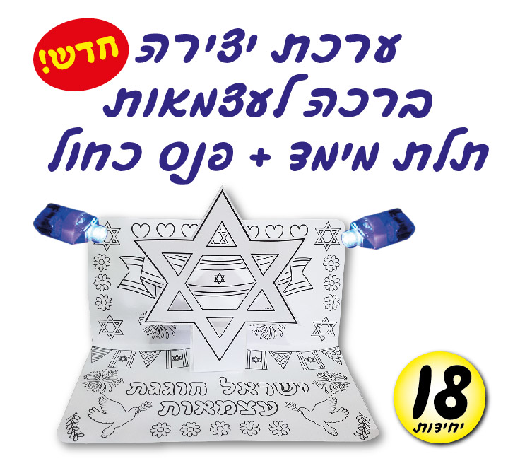 מארז 18 יח' ערכת יצירה ברכה לעצמאות תלת מימד