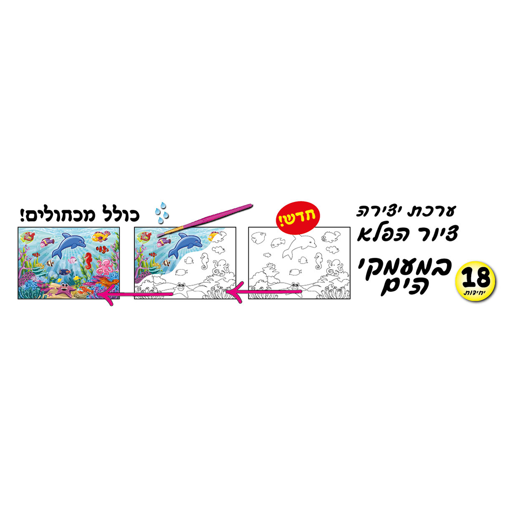 מארז 18 יח' ערכת יצירה ציור הפלא במעמקי הים