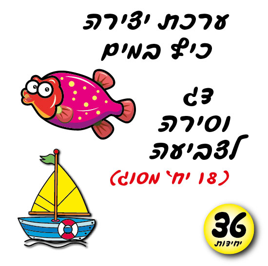 מארז 36 יח' ערכת יצירה דג במים