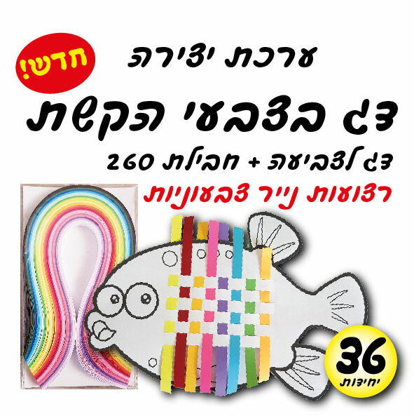 מארז 36 יח' ערכת יצירה דג בצבעי הקשת