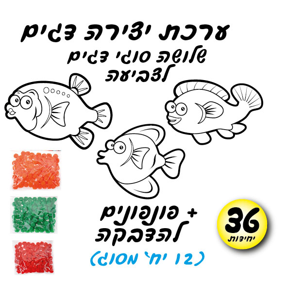 מארז 36 יח' ערכת יצירה דגים