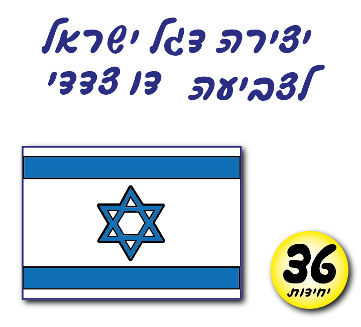 מארז 36 יח' דגל ישראל לצביעה דו צדדי