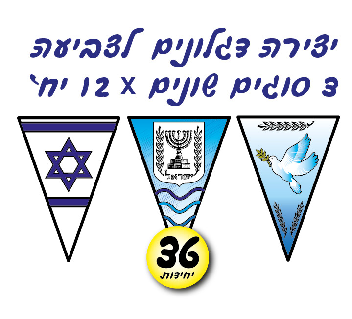 מארז 36 יח' דגלונים לצביעה