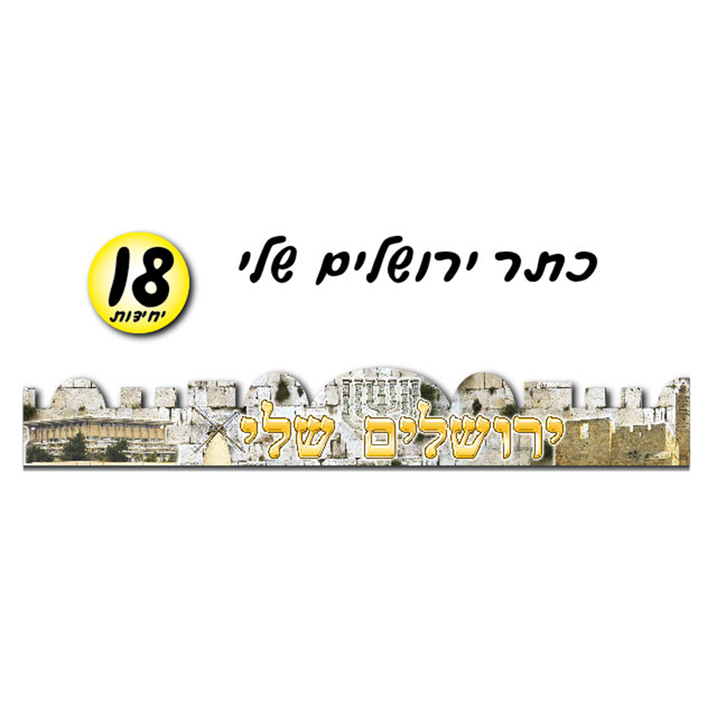 מארז 18 יח' כתר ירושלים שלי