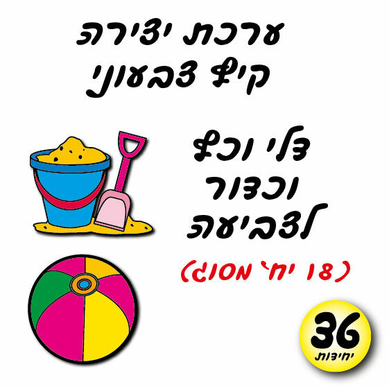 מארז 36 יח' ערכת יצירה קיץ צבעוני