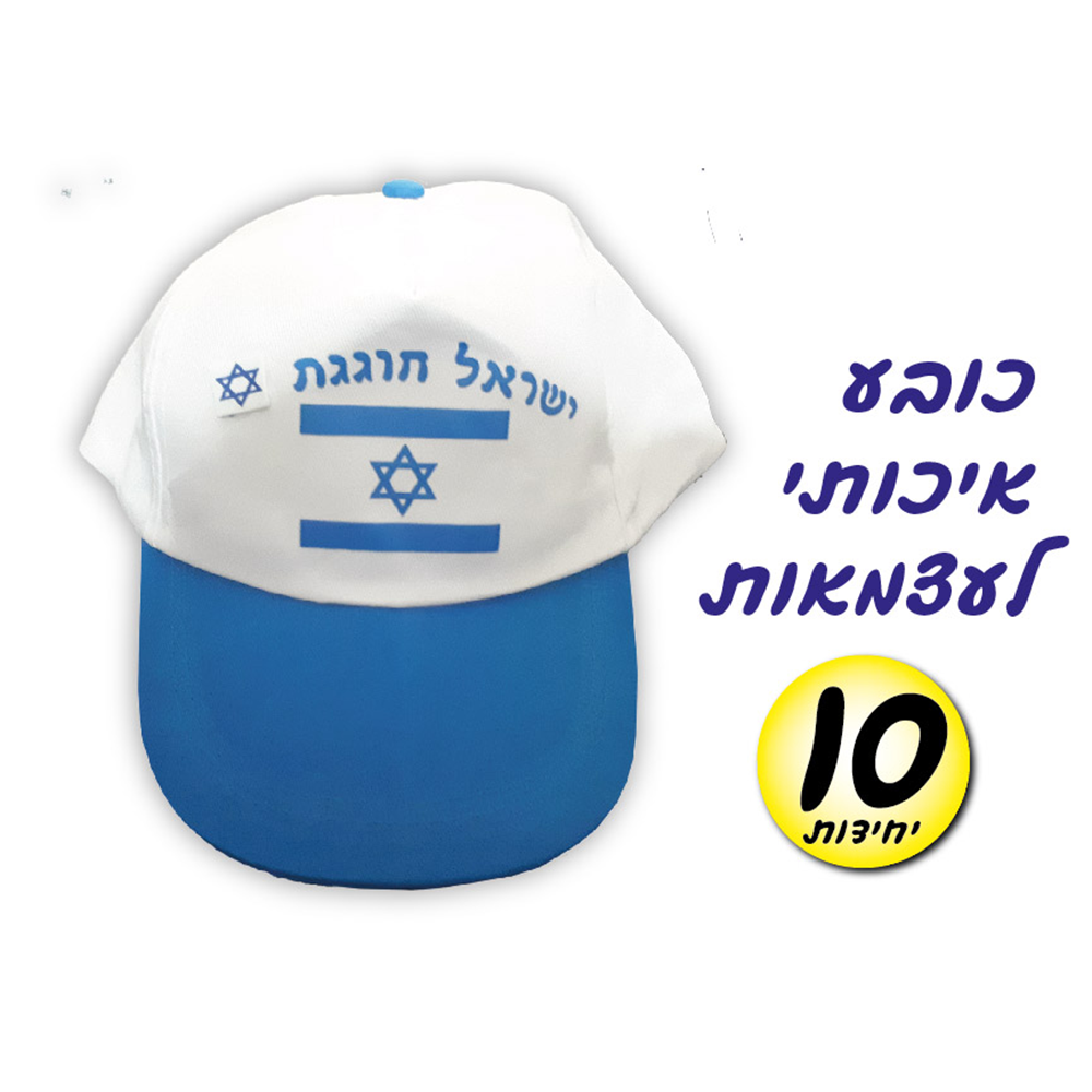10 יח' כובע ילד איכותי לעצמאות