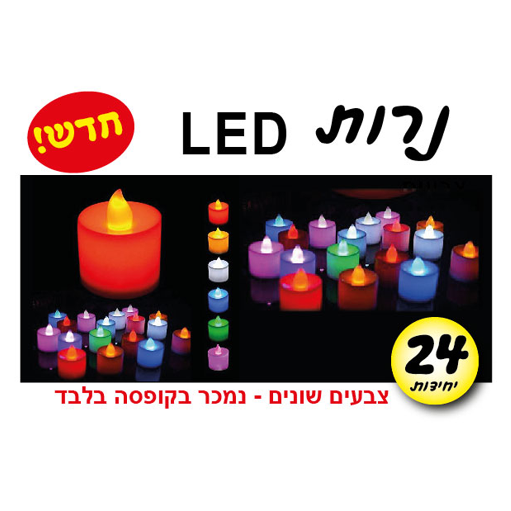 מארז 24 יח' נר לד