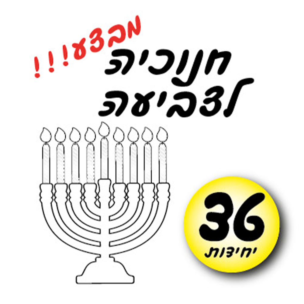 מארז 36 יח' חנוכיה לצביעה