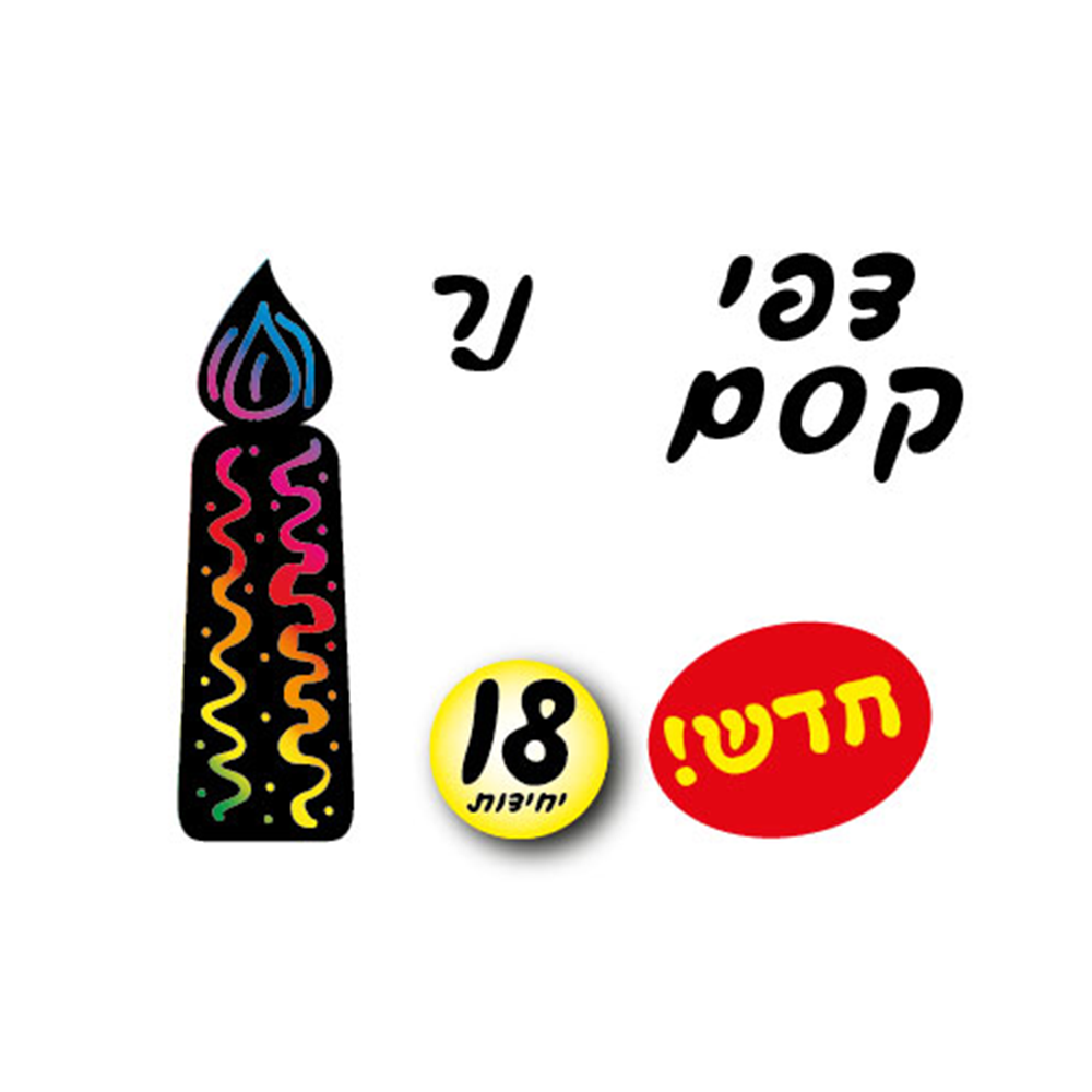 מארז 18 יח' נר קסם