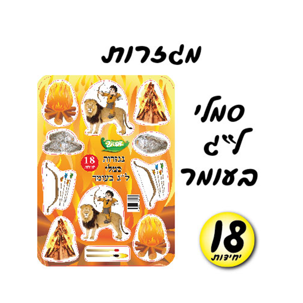 מגזרות סמלי ל"ג בעומר