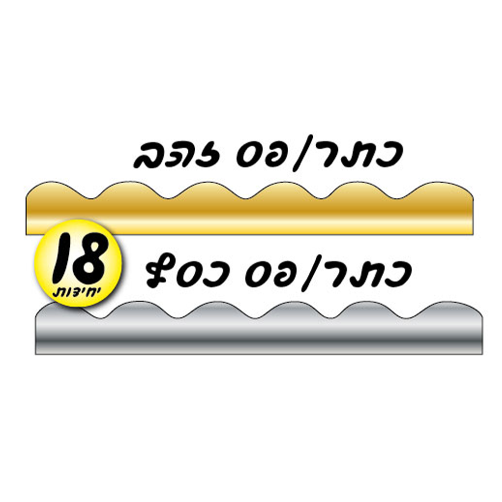 מארז 18 יח' כתר זהב/כסף