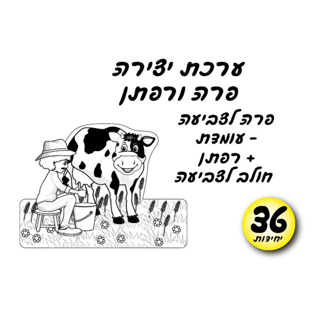 מארז 36 יח' ערכת יצירה פרה ורפתן