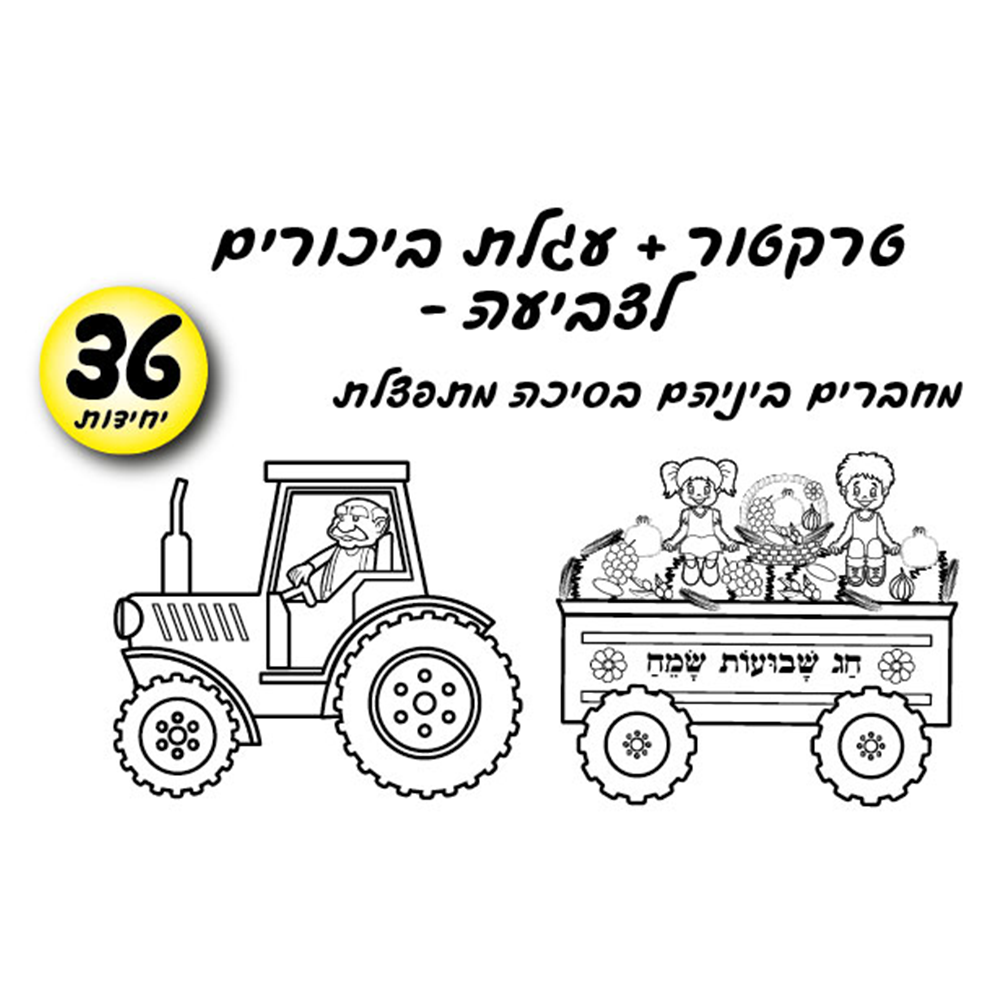 מארז 36 יח' ערכת יצירה טרקטור + עגלת ביכורים