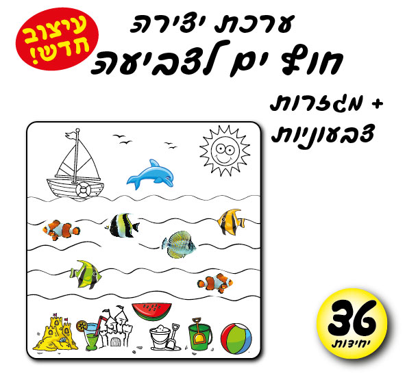 מארז 36 יח' ערכת יצירה חוף