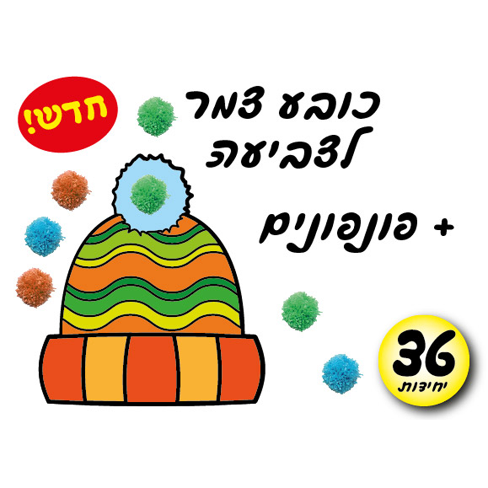 מארז 36 יח' ערכת יצירה כובע + פונפונים