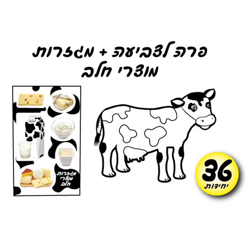 מארז 6 יח' פרה לצביעה