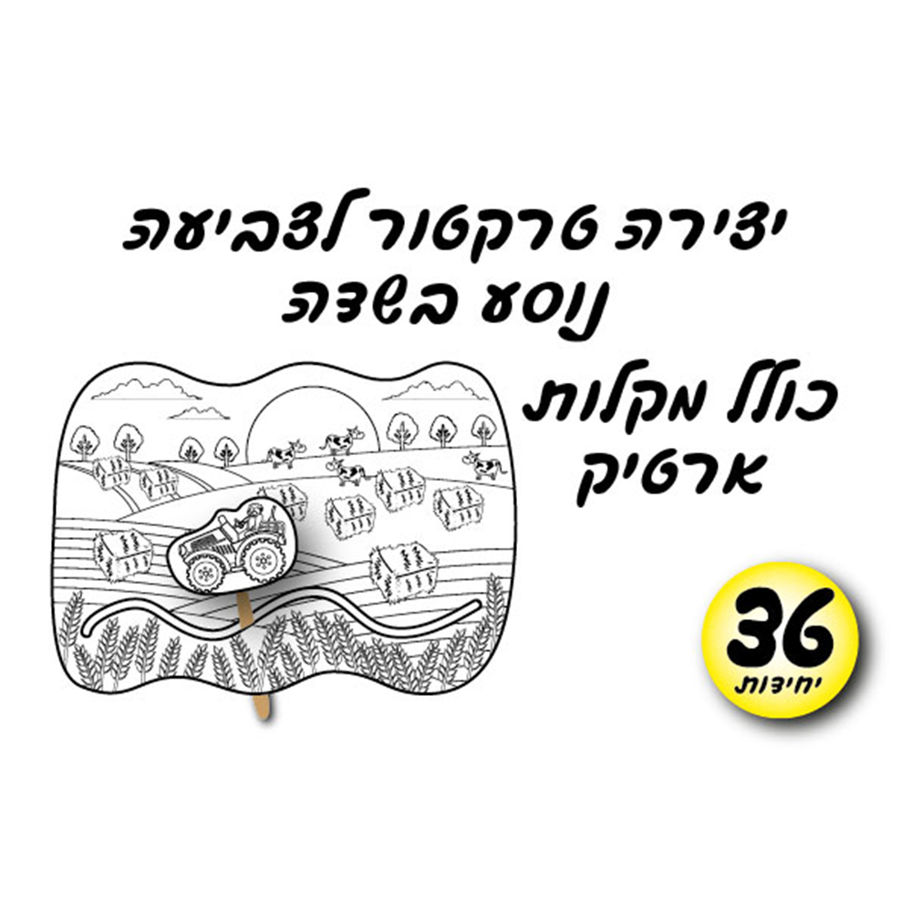 מארז 36 יח' טרקטור בשדה לצביעה
