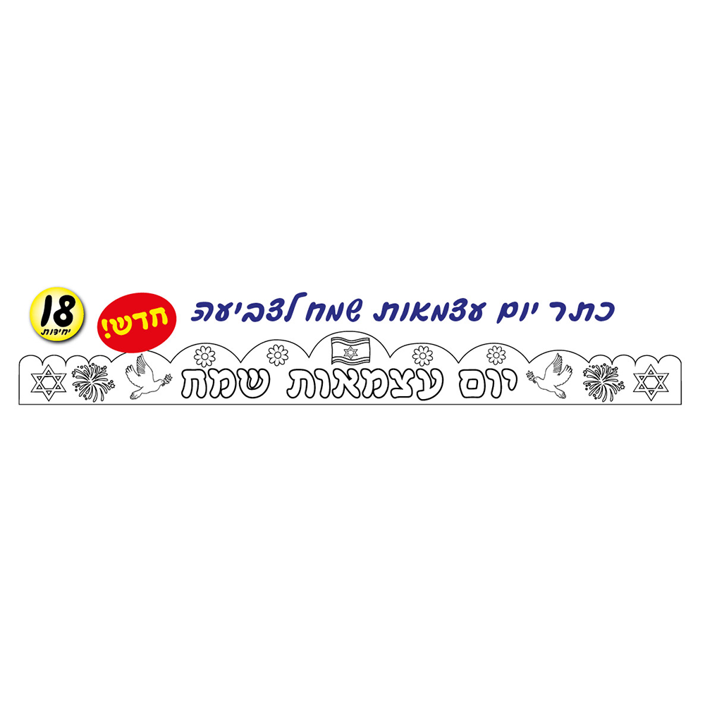 מארז 18 יח' כתר יום העצמאות לצביעה