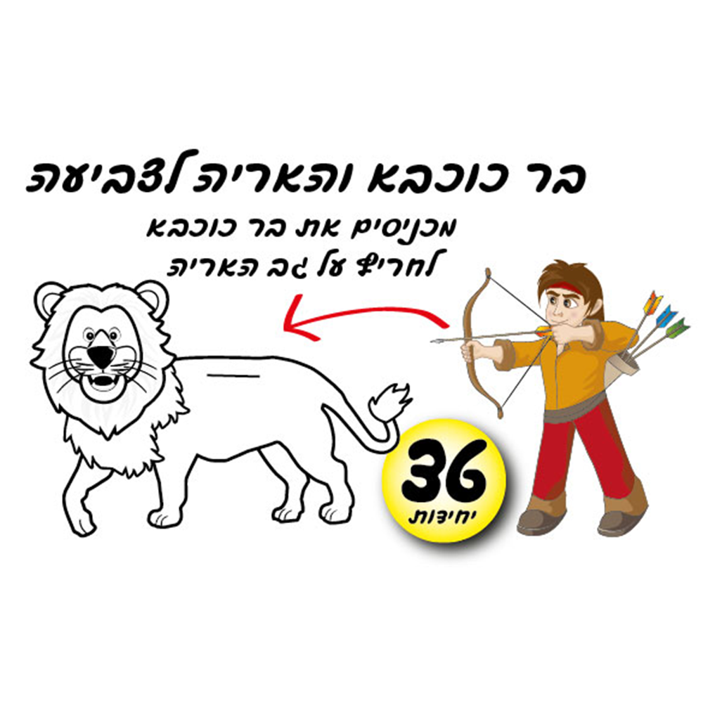 מארז 36 יח' ערכת יצירה בר כוכבא והאריה לצביעה