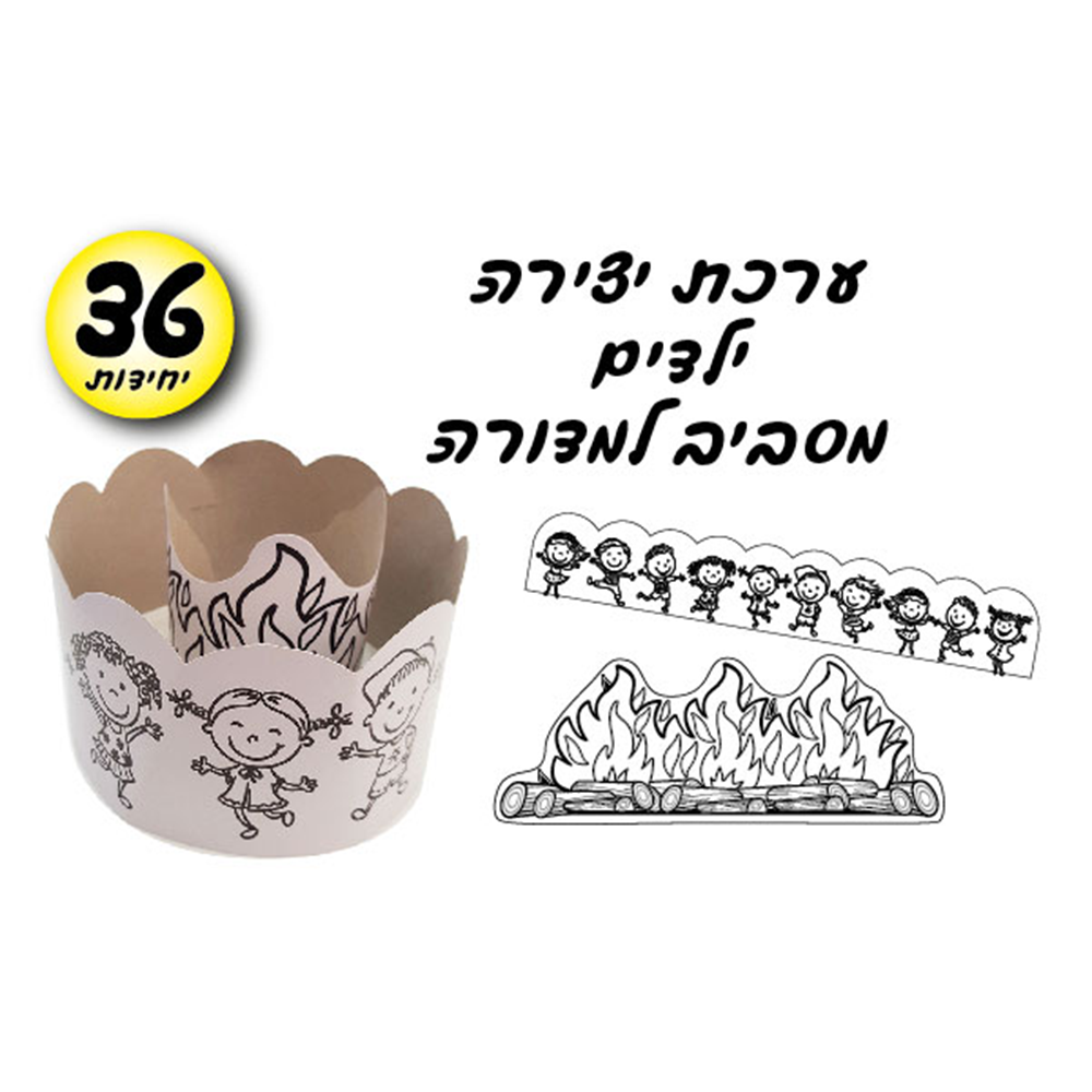 מארז 36 יח' ערכת יצירה ילדים מסביב למדורה