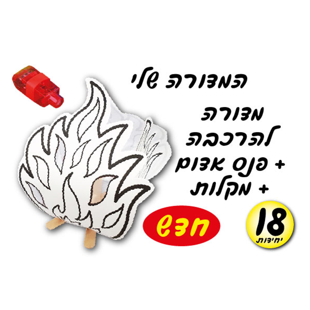 מארז 36 יח' המדורה שלי לצביעה והרכבה