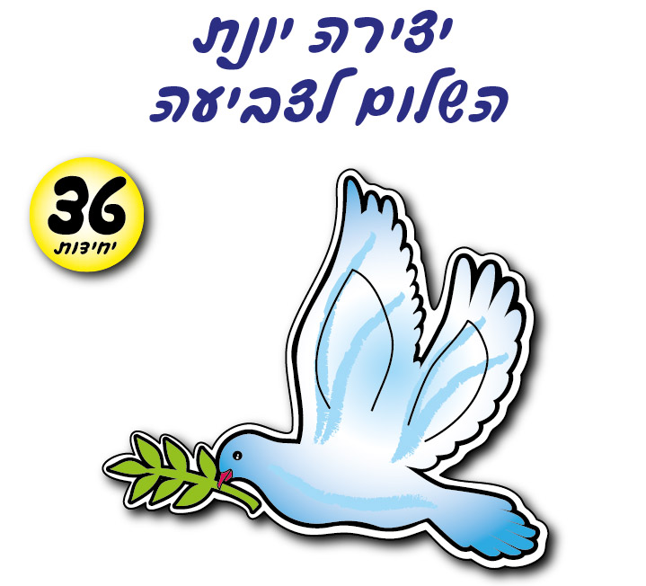 מארז 36 יח' יונת השלום לצביעה