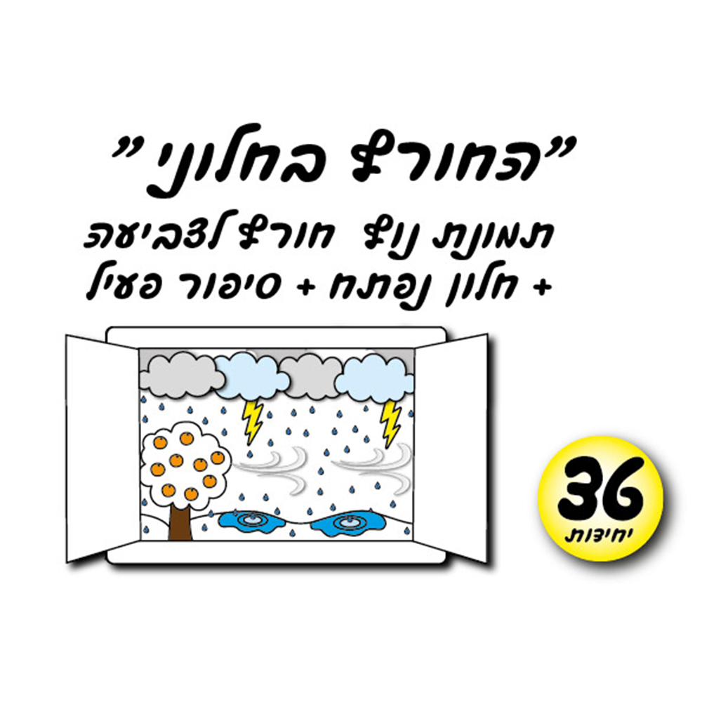 מארז 36 יח' ערכת יצירה "החורף בחלוני"