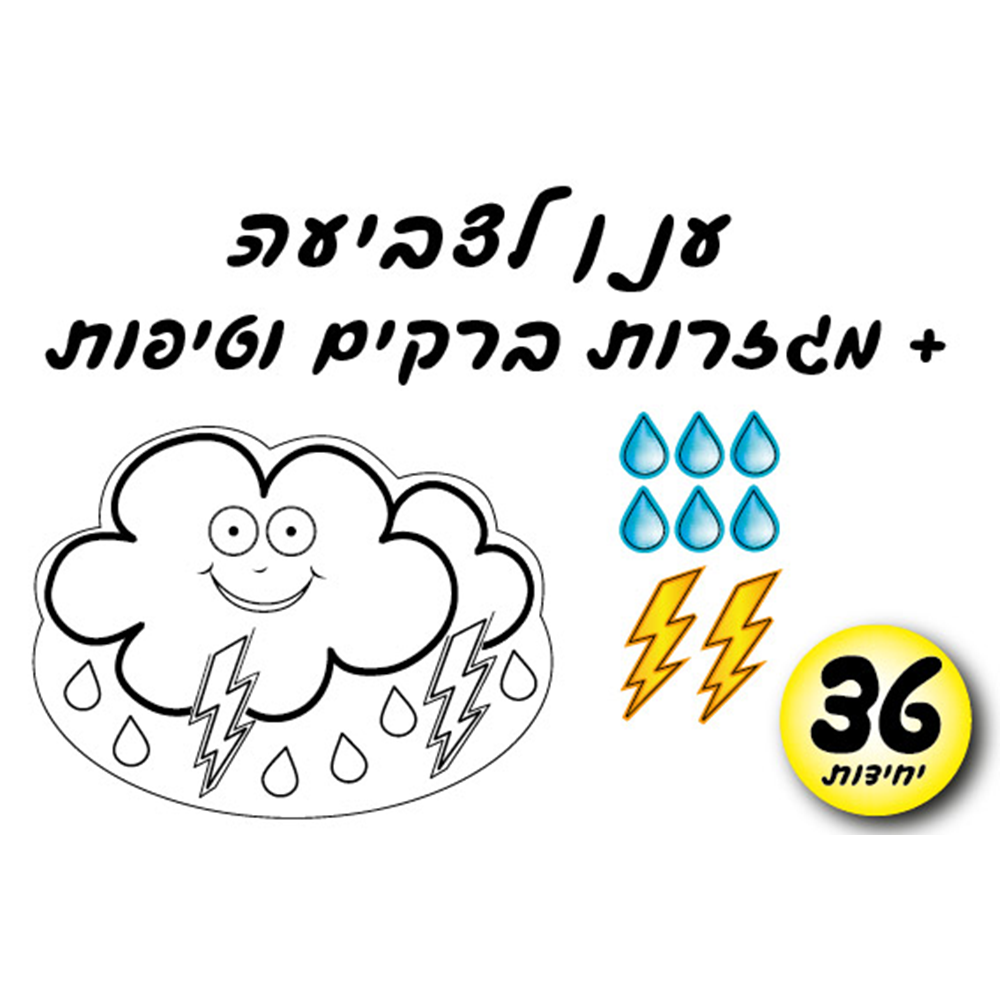 מארז 36 יח' ענן לצביעה
